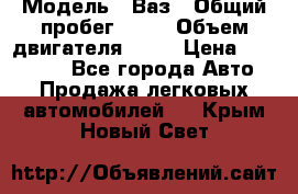  › Модель ­ Ваз › Общий пробег ­ 97 › Объем двигателя ­ 82 › Цена ­ 260 000 - Все города Авто » Продажа легковых автомобилей   . Крым,Новый Свет
